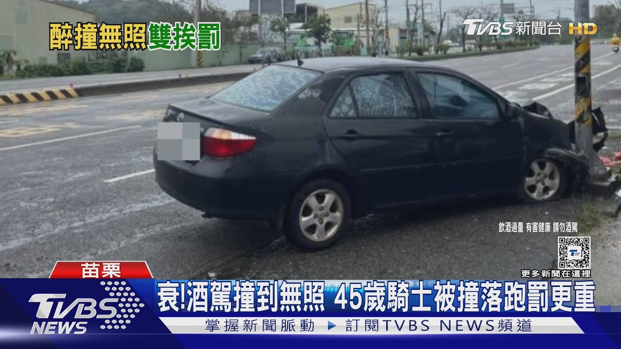 衰!酒駕撞到無照 45歲騎士被撞落跑罰更重