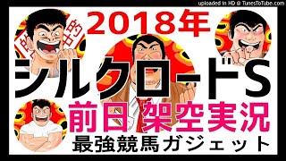 シルクロードステークス 2018年予想　前日架空実況中継