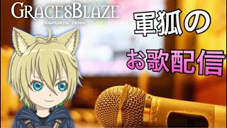 【カラオケ】突発お歌配信【Vtuber】
