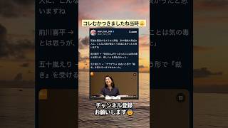 前川喜平も相変わらずやばい😨 #政治 #政治ニュース #時事ネタ