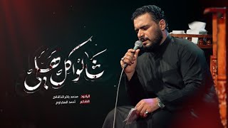 شالوا كل هلي | الملا محمد باقر الخاقاني - حسينية وموكب غريب طوس عليه السلام - العراق - البصرة