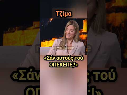 Τζίμα τρολάρει Μαρινάκη | news greece