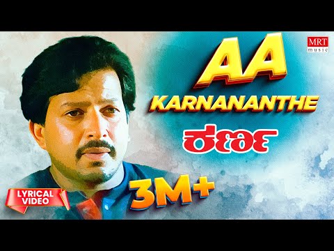 Aa Karnananthe - Lyrical | Karna | Dr. Vishnuvardhan, Sumalatha | K.J.Yesudas | Kannada Old Song