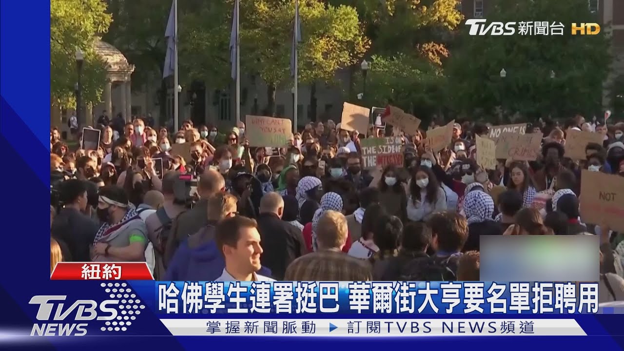 挺巴vs.挺以兩派叫陣!哈佛30學生連署挺巴 華爾街大亨喊拒聘