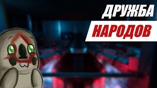 SCP: Secret Laboratory (28) || Дружба народов