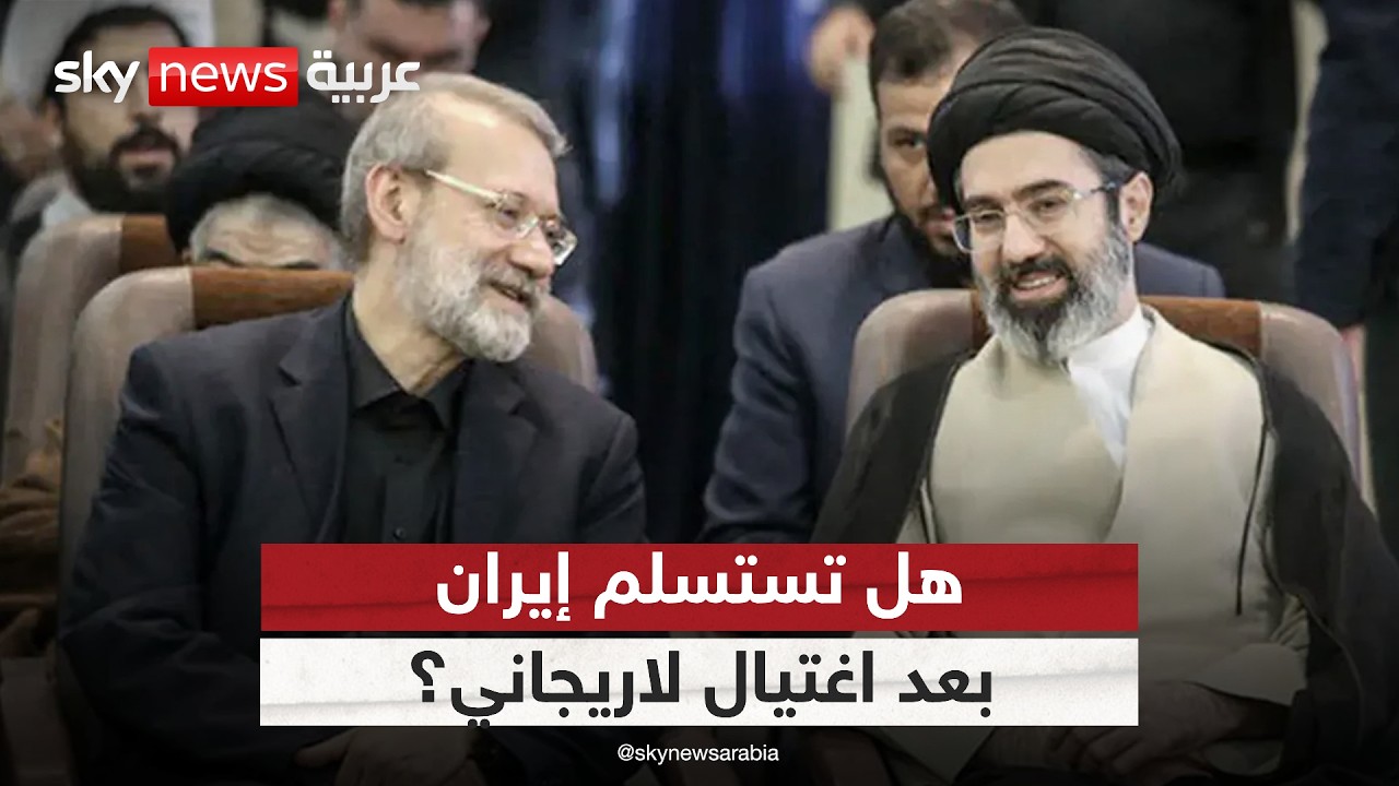 فيديو | اختراق أمني يهز القيادة الإيرانية.. ماذا بعد اغتيال لاريجاني؟