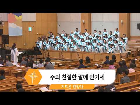 [26.05.24] 기드온 찬양대 - 주의 친절한 팔에 안기세 대표이미지