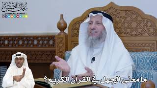 261 - ما معنى الجهل في القرآن الكريم؟ - عثمان الخميس