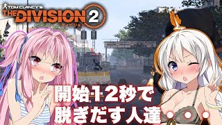 【Division2】開始12秒で脱ぎだす人達･･･。【ボイスロイド実況】