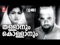 Thallanum Kollanum | Umma (1960) | Malayalam Old Song | P Bhaskaran | MS Baburaj | PB Sreenivas