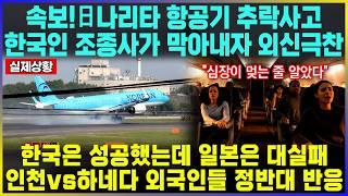 Download lagu 속보!日나리타 항공기 추락사고 한국인 조종사가 막아내자 외신극찬 / 한국은 성공했는데 일본은 대실패 인천vs하네다 외국인들 정반대 반응 mp3 Download lagu 속보!日나리타 항공기 추락사고 한국인 조종사가 막아내자 외신극찬 / 한국은 성공했는데 일본은 대실패 인천vs하네다 외국인들 정반대 반응 mp3