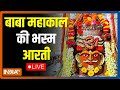 Mahakal Bhasm Aarti Ujjain LIVE | Ujjain | Mahakal Temple | Shiv Temple