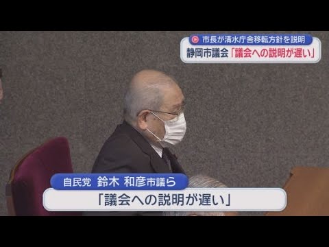 YouTube Video 清水庁舎のＪＲ清水駅東口への移転方針　議会への説明が遅いと議員から不満の声相次ぐ　静岡市議会