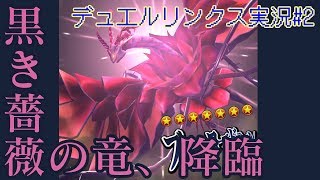 【遊戯王】黒き薔薇の竜、降臨。「無課キング」を目指すデュエルリンクス！！【デュエルリンクス】【ゆっくり実況】
