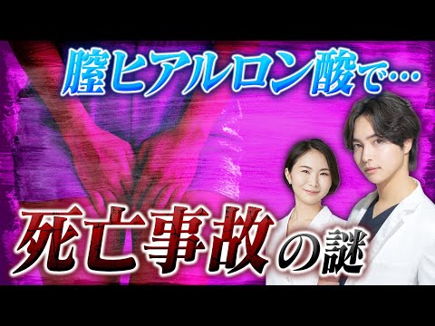 【婦人科形成】膣ヒアルロン酸で死亡事故！安全に受けるには？【もり×りさ】