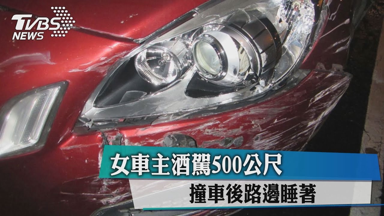 女車主酒駕500公尺 撞車後路邊睡著