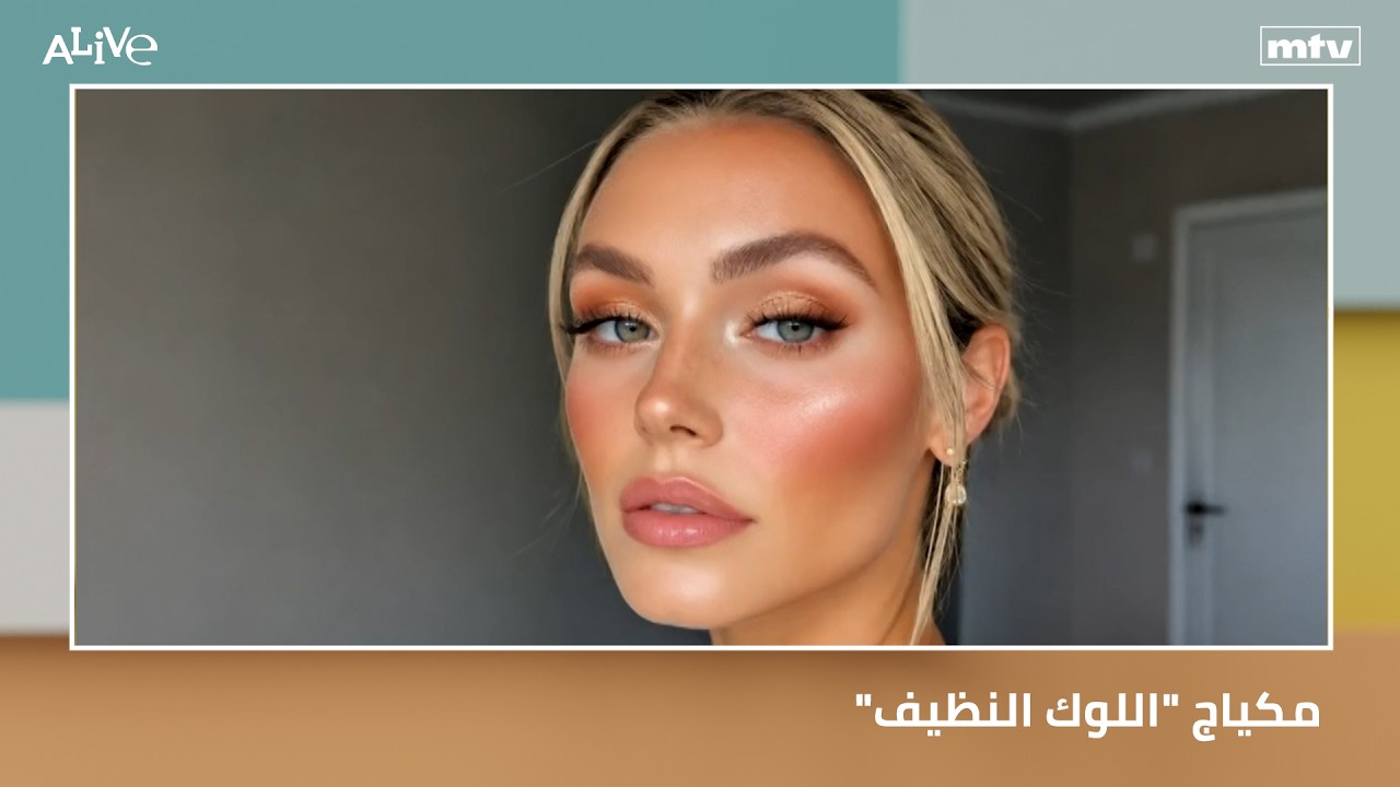 "مكياج "اللوك النظيف