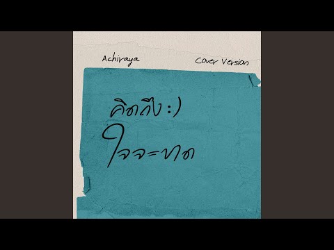 คิดถึงใจจะขาด I ACHIRAYA (Cover Version)