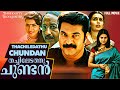 Thachiledathu Chundan 1999 Malayalam Full Movie Mammootty Nandini Thilakan Nedumudi Venu
