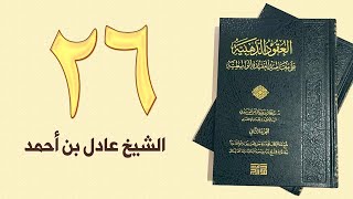 ٢٦. العقود الذهبية - الجزء الأول، من ٢٩٤ إلى ٣٠٨ص – الشيخ عادل بن أحمد image