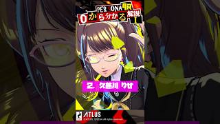 ペルソナ4リバイバル前に予習！P4キャラ解説3選！ほぼネタバレ無し！0から分かるペルソナ解説【Persona】 #Shorts