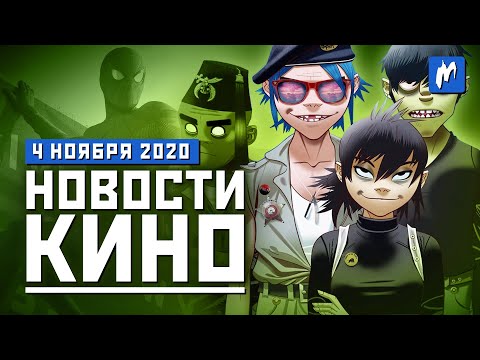 Мультфильм про Gorillaz, Тоби Магуайр в 'Человеке-Пауке', Sony скупает аниме | НОВОСТИ КИНО 4.11.20