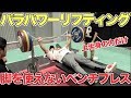 【パラ・パワーリフティング】170キロ上げる俺は脚を全く使えないベンチプレスで何キロ上がるのか?