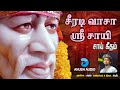 சீரடி வாசா Shirdi Vasa Engal Sri Sayesha Shirdi Sai Baba Song In Tamil Jithin Anus