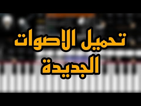تحميل الاصوات الجديده علي اورج 24 و عزف مزمار بلدي ناار