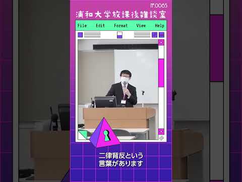 こども学科 「二律背反」は、相反する2つの原理や命題が同時に成り立つ矛盾のことを指します。後で出てくるので覚えておくと理解が深まります。#shorts #オープンキャンパス #社会学部 #こども学部 #模擬授業