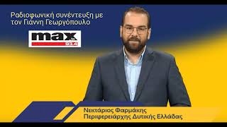 Συνέντευξη του Περιφερειάρχη Δυτικής Ελλάδας στον Μax FM και τον Γιάννη Γεωργόπουλο