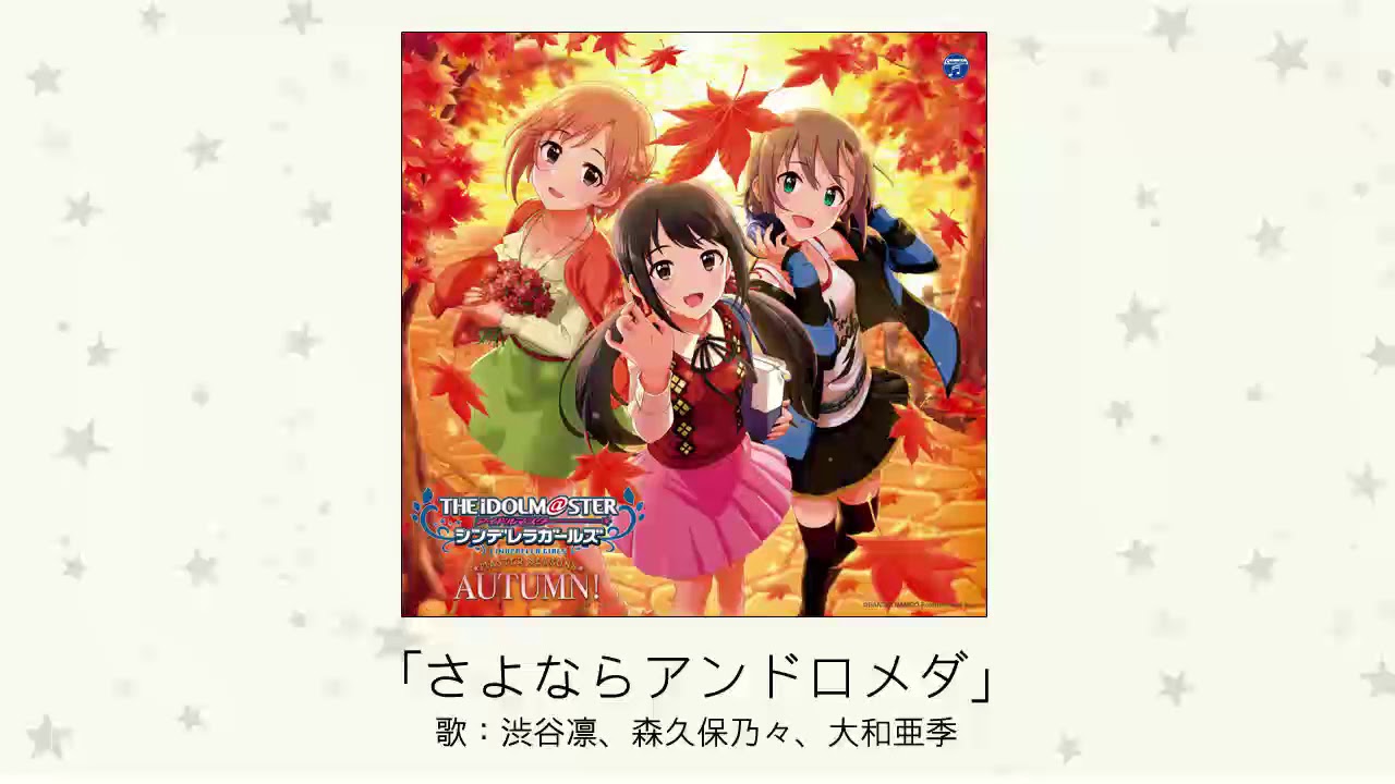 【アイドルマスター】「さよならアンドロメダ」(歌：渋谷凛、森久保乃々、大和亜季)