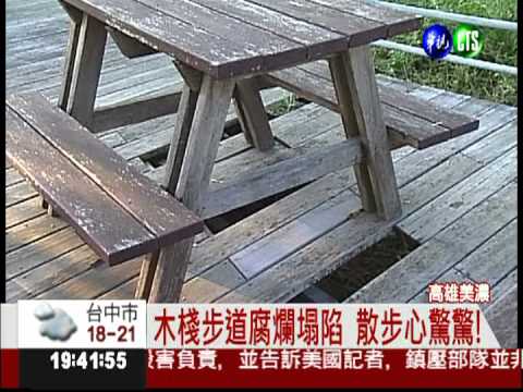 環湖木棧步道腐爛 3年沒人修!