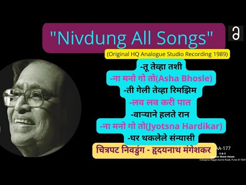 चित्रपट निवडुंग -सर्व गाणी | Chitrapat Nivdung - All Songs | Hridaynath Mangeskar |Original HQ Audio