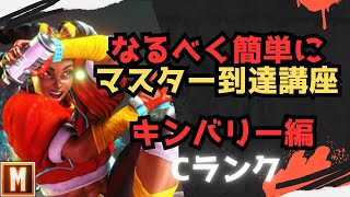【初心者向け】なるべく簡単にマスターまで行ける講座 キンバリー編【ストリートファイター６ スト６ SF6 モダン クラシック 使い方 コンボ 立ち回り 起き攻め セットプレイ 解説】