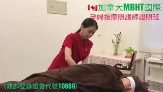 加拿大MBHT泌乳照護+孕婦按摩證照班（ 教育部登入證書代號10689）