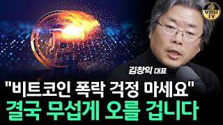 "비트코인 폭락 걱정 마세요" 결국 무섭게 오를 겁니다 [김창익 대표 2부]