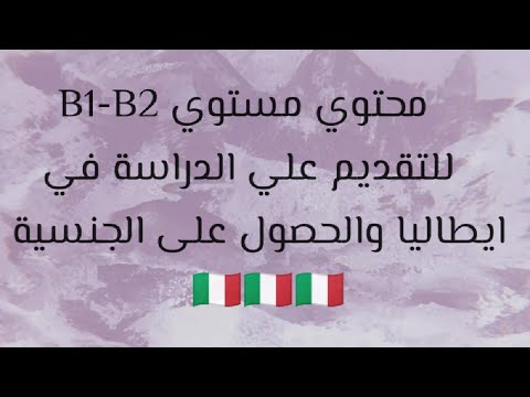 محتوي مستوي B1-B2 الدراسة في ايطاليا والحصول على الجنسية 🇮🇹🇮🇹🇮🇹