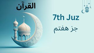 Download lagu Qari Barakatullah Saleem - Quran Recitation - Juz 7 mp3