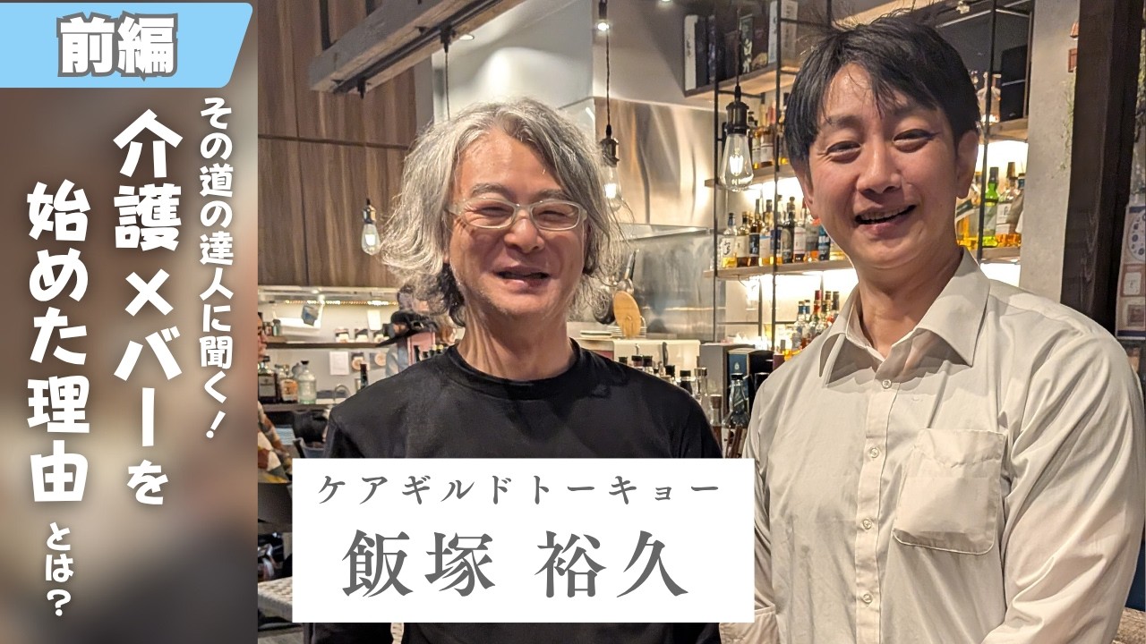 （全体）その道の達人に聞く！：介護経営者が“とまり木“のようなバーを作った理由