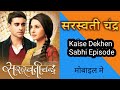 How To Watch Saraswatichandra Serial Saraswatichandra Full Episode Kaise Dekhen सरस्वत�