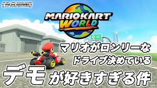 【マリオカートワールド】マリオがロンリーなドライブ決めているデモが好きすぎる件 [作業用BGM]