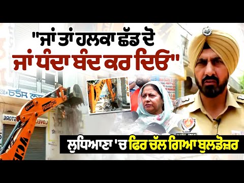 "Either vacate the area or shut down your business" – Bulldozers roll out again in Ludhiana, live