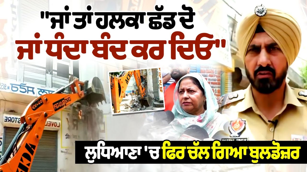 "Either vacate the area or shut down your business" – Bulldozers roll out again in Ludhiana, live police action news "Either vacate the area or shut down your business" – Bulldozers roll out again in Ludhiana, live police action news