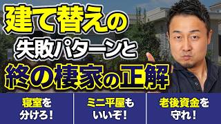 【完全攻略】決断前に知っておきたい建て替えvsリフォームの境界線【2026年最新版】新築/注文住宅/終の棲家/老後資金/解体費用