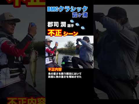 ㊗️100万突破！ 【炎上動画】BMCクラシック 郡司潤の不正シーンらしい #BMC #バス釣り #郡司潤 #不正 #shorts #shortvideo
