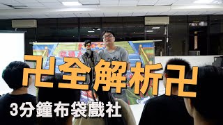 [其他] 9/9(二)陽明交大布袋戲社迎新茶會