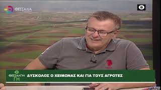ΘΕΣΣΑΛΩΝ ΓΗ_ΔΥΣΚΟΛΟΣ Ο ΧΕΙΜΩΝΑΣ ΚΑΙ ΓΙΑ ΤΟΥΣ ΑΓΡΟΤΕΣ 12 09 2022
