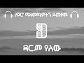 Ali Birra Abreham Belayneh Darem Yelew አሊ ቢራ አብርሃም በላይነህ ዳርም የ�
