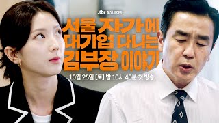 [3차 티저] 꼰대(?) 부장이 살아가는 방법✨ | 〈서울 자가에 대기업 다니는 김 부장 이야기〉 10/25(토) 밤 10시 40분 첫 방송!